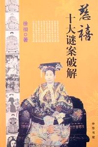野史载咸丰的<em>媚药</em>之烈:阉人服之 可骤生人道_