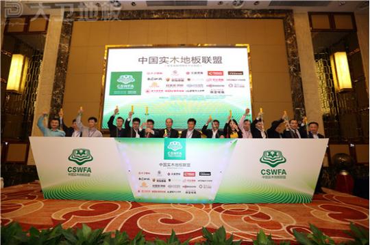 中国实木地板联盟成立启动仪式