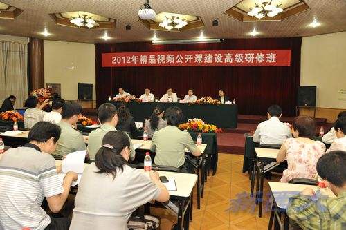 教育部2012年精品视频公开课高级研修班会议