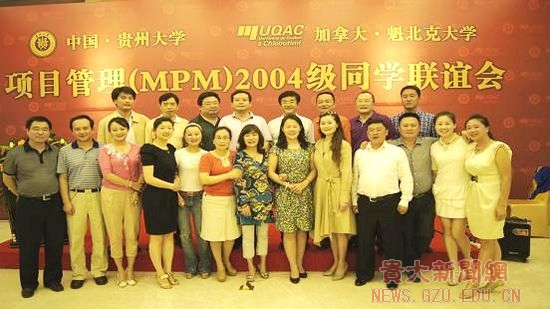 项目管理硕士(MPM)2004级同学联谊会举行