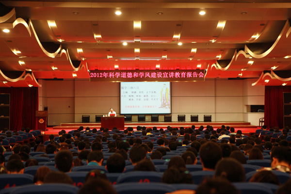 学校举行2012年科学道德和学风建设宣讲教育
