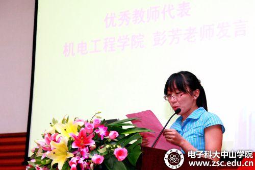 中山学院表彰优秀教师庆祝教师节