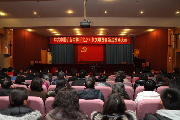 机关党委举行换届选举大会