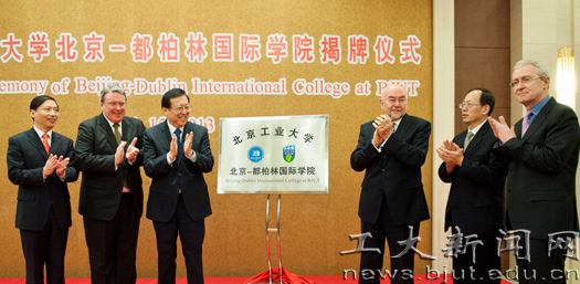 北京工业大学北京+都柏林国际学院揭牌仪式举