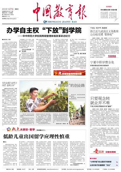 中国教育报头版头条报道我校校院两级管理体制