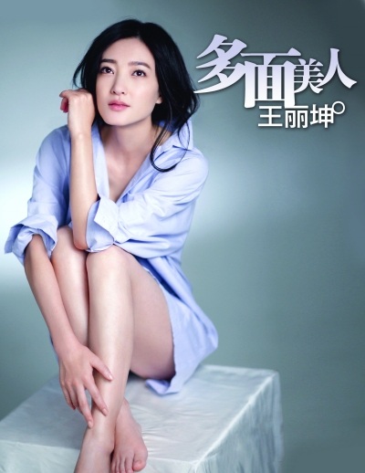 多面美人 王丽坤 