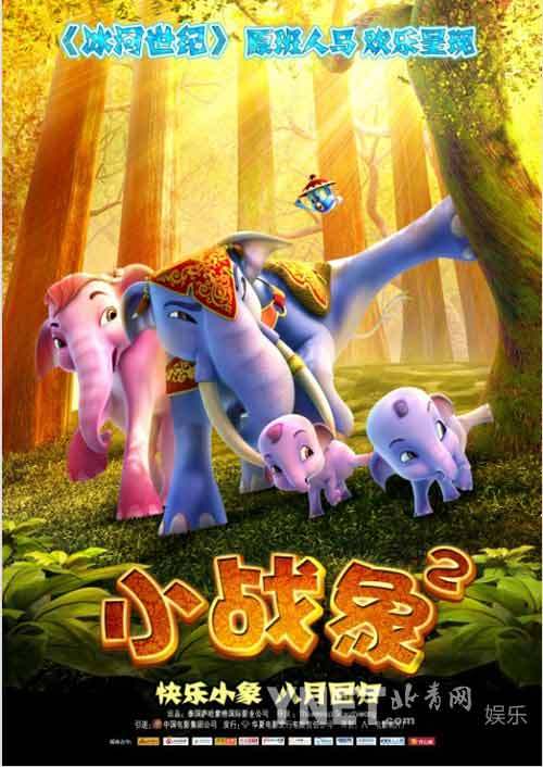 《小战象2》发终极海报 萌象家族欢乐回归