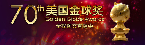 第70届美国电影电视金球奖颁奖典礼 专题入口>>