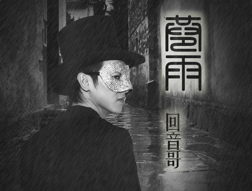 <em>回音哥</em>_<em>回音哥不戴面具照片</em>_回音哥真面目照