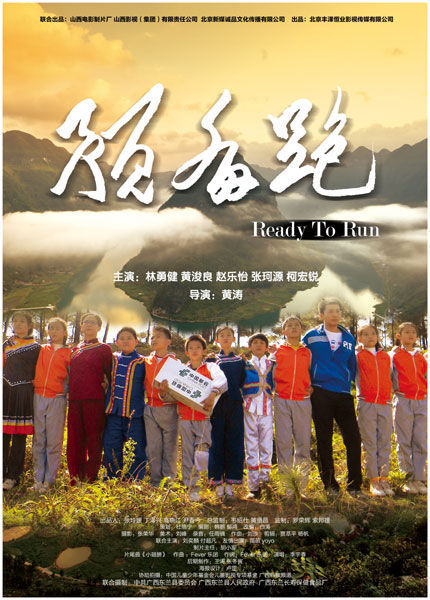 励志儿童影片《预备跑》6月1日在北京人民大会堂首映 少儿公益电影