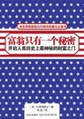 富翁只有1个秘密