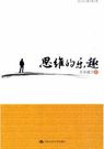 思维的乐趣