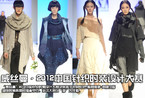 威丝曼·2012中国针织时装设计大赛