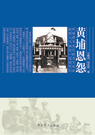 黄埔恩怨