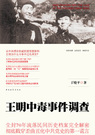 王明中毒事件