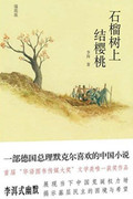 石榴树上结樱桃(全本)