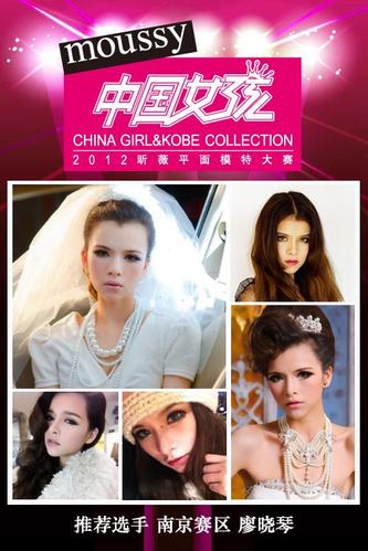 moussy“中国女孩”2012昕薇平面模特大赛优秀选手