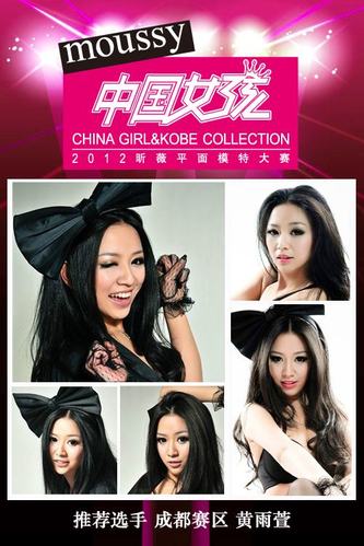moussy“中国女孩”2012昕薇平面模特大赛优秀选手