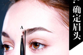 确定眉头
Step 2 扫好眉形后，便可用眉扫定出眉头位置，继而由眉头开始顺?眉形而画。确定眉头位置方法是与鼻侧成一直线。