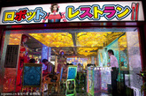 一家“机器人”主题餐厅日前在东京新宿歌舞伎町正式开门营业。这家餐厅为了吸引成年消费者绞尽脑汁，除了常见的衣着单薄的性感女郎外，这家餐厅的创新之举是还打造了几名“性感女郎机器人”上街巡游，加上鼓乐队、电光坦克、摩托车组成了声势浩大的演出队伍，店家宣称自己为此花费了高达100亿日元的重金。这家餐厅每天傍晚6点营业至凌晨24点，只限18岁至30岁的非学生成年人进入。在店内可以看到很多性感“机器人女郎”，每晚都会有两到三场的演出，每人花上3000日元就可入内吃一顿“好看不好吃”的便当餐，顺便看看五光十色的演出。
