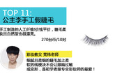 凤凰时尚深入台湾，通过14位台湾美妆老师的推荐，探访100名台湾网友，评选出特色美妆品TOP20！献给喜爱台湾美妆，爱美容护肤的你。