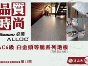 品质时尚——评必美ALLOC AC6级白金头等舱系列地板