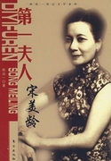 第一夫人：宋美龄（全本）