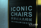 【北京国际设计周】：世界百大名椅展