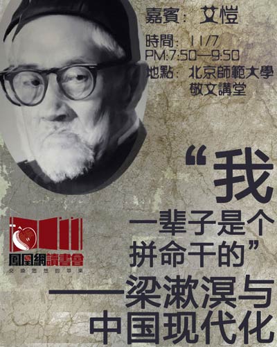 [读书会第113期预告]“我一辈子是个拼命干的”--梁漱溟与中国现代化_读书频道_凤凰网