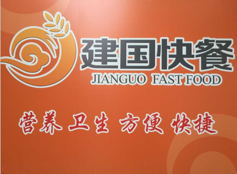 建国快餐多重优势闯市场让竞争对手黯然失色