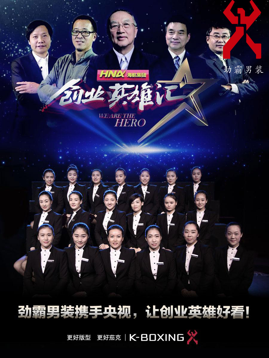 劲霸男装携手央视为创业英雄打造完美形象