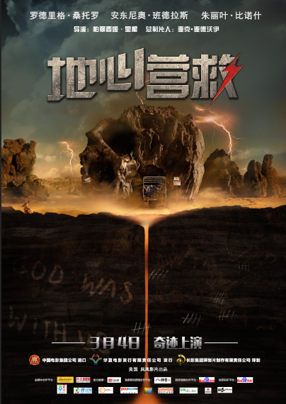 灾难大片《地心营救》来袭 救援概念海报首曝光_安徽频道_凤凰网