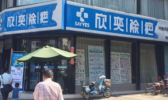 济南市民质疑欣奕除疤低价诱客:178体验价翻百倍_山东频道_凤凰网