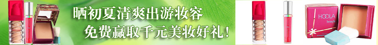 晒夏季妆容赢大奖
