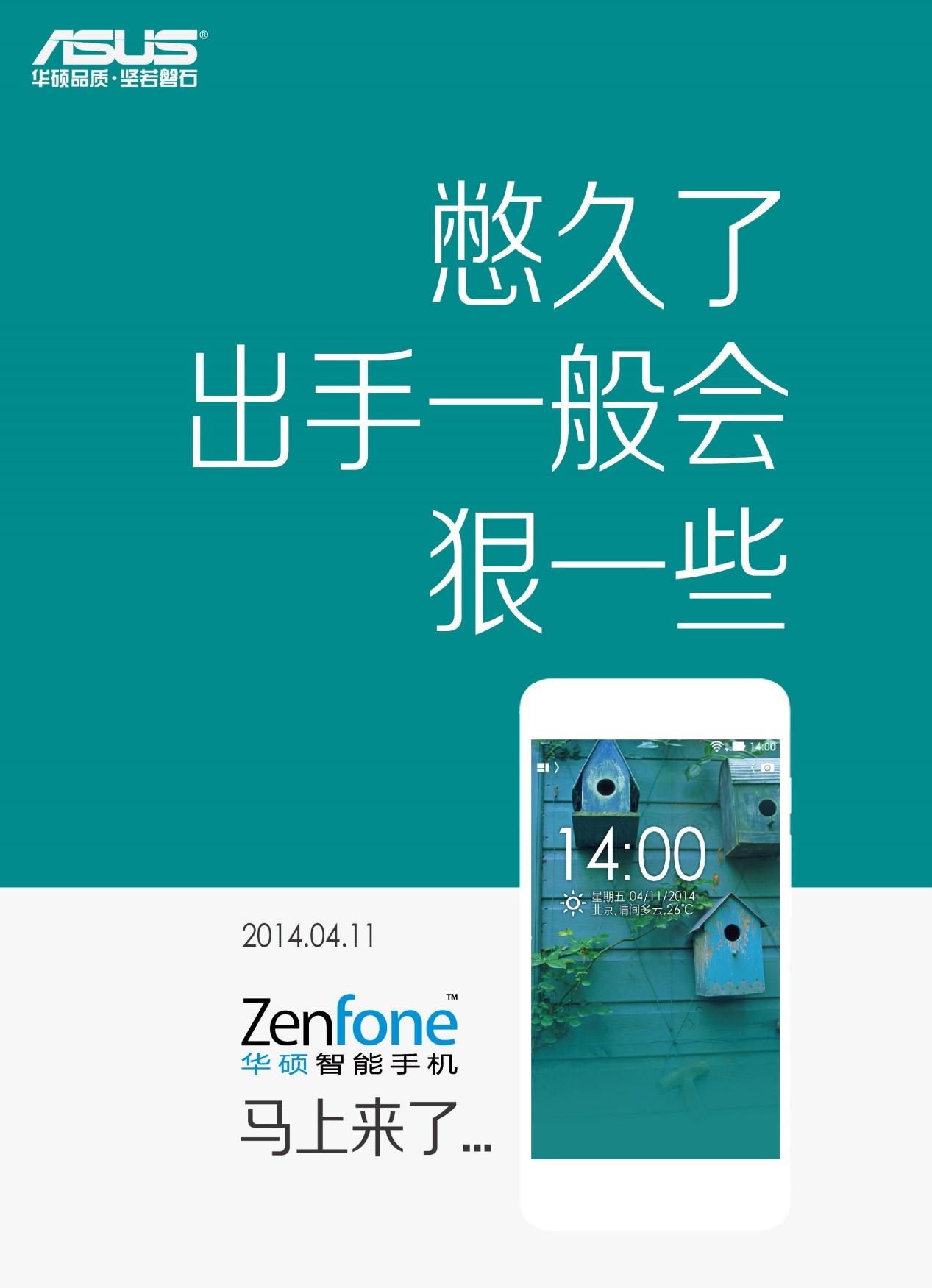 华硕智能手机ZenFone即将内地上市 官微发布