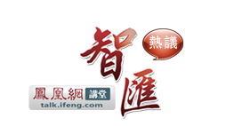 智汇热议