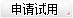 申请试用