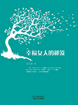 　　《幸福女人的秘笈》　　韩若解/著 　　同心出版社2012年3月出版　　定价：28.00元