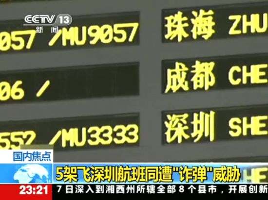 　　5架飞深圳航班同遭炸弹威胁