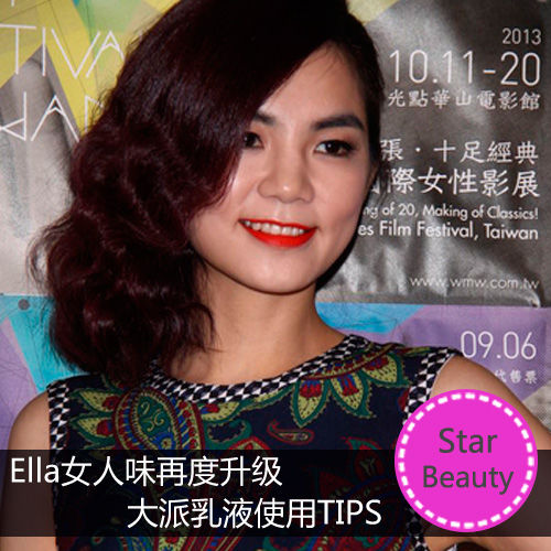 Ella女人味再度升级 大派乳液使用TIPS