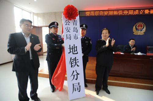 青岛市公安局地铁分局成立 制定20个应急预案