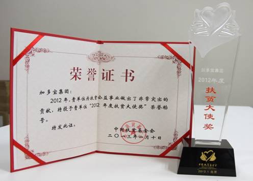 加多宝集团荣获2012年度扶贫大使奖