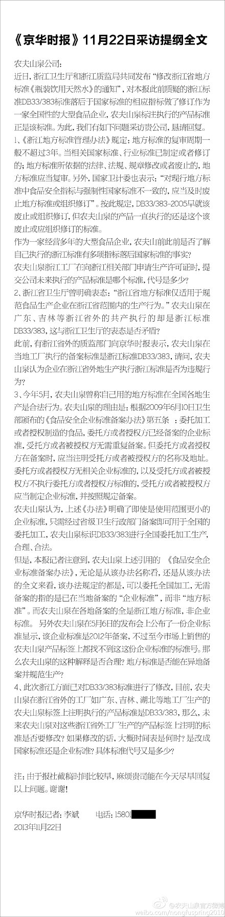 农夫山泉回复京华时报：DB33/383修订无实质影响