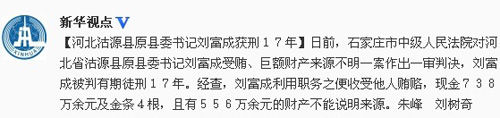 河北沽源县原县委书记刘富成受贿一审获刑17年