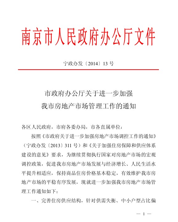 南京宁七条出台:房价控制首提不涨价优先|房