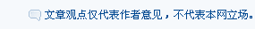 文章观点仅代表作者意见，不代表本网立场。