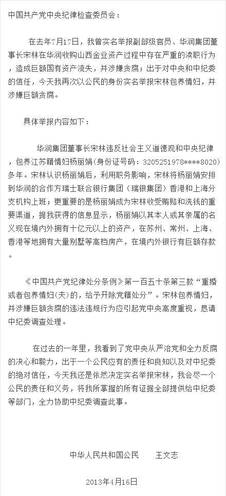 记者再次实名举报华润董事长宋林包养情妇及贪污