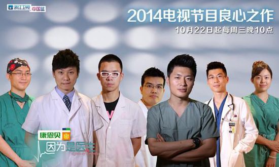 《因为是医生》是中国首档医疗人文真人秀节目。