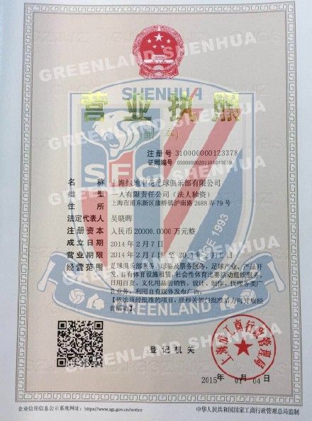 绿地申花晒出新的营业执照