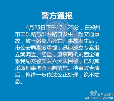 郑州发生交通事故致一名婴儿死亡肇事交警被刑拘